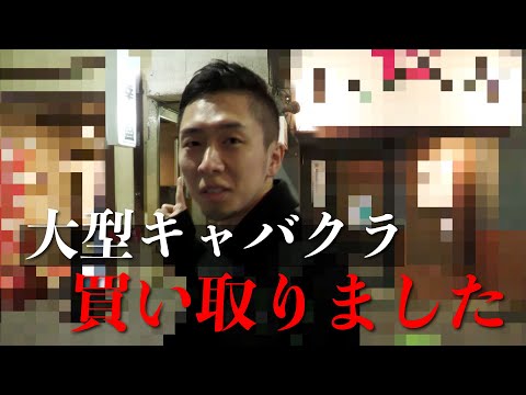 キャバクラ群馬一大型店舗を買取！？買ったお店はどうするの？？
