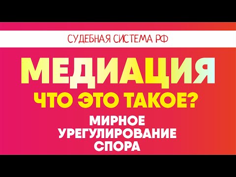 Video: Медиация процесси деген эмне?