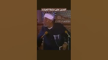 ما المقصود في قول الله تعالى فَاعْبُدْهُ وَاصْطَبِرْ لِعِبَادَتِهِ  "سورة مريم"