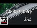 師晟凱/快樂唱將【臥龍終得雨】HD 高清官方完整版 MV