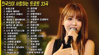 한국인이 사랑하는 트로트모음 33곡! 요즘대세 K-TROT 💕 한국인이 좋아하는 트로트메들리 screenshot 2