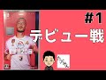 #1 FIFA20 基礎練習してからデビュー戦はガンバ大阪 対 横浜Ｆマリノス 勝利なるか？私はガンバ大阪ファンです。
