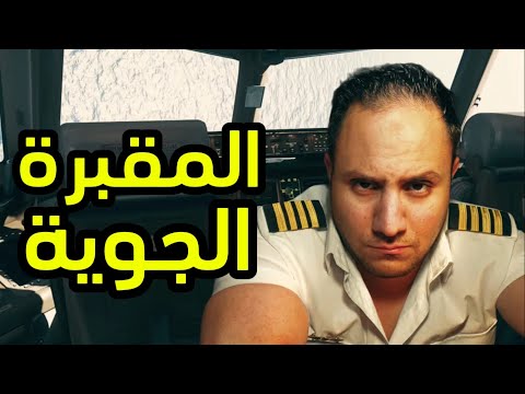 الرحلة الماليزية رقم MH370 الجزء الثالث والأخير