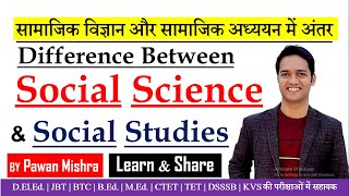 Difference between Social Science & Social Studies | सामाजिक विज्ञान और सामाजिक अध्ययन के बीच अंतर |