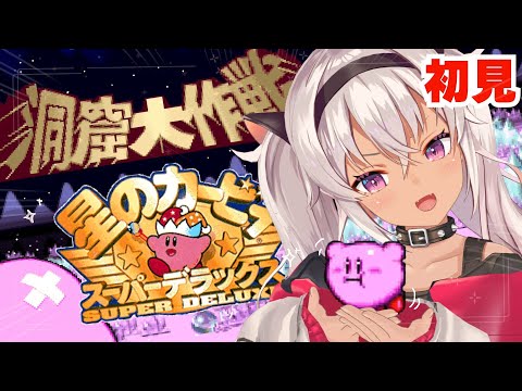 ┊星のカービィ スーパーデラックス┊洞窟なう【魔使マオ/にじさんじ】