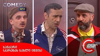 კომედი შოუ - ხანძარი კარენას სახლი იწვის