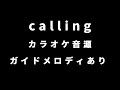 【ガイドあり】calling カラオケ音源【歌枠音源】【マブラヴオルタネイティヴクロニクルズ】【Muv-Luv Alternative Chronicles】