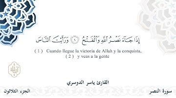 سورة النصر - القارئ ياسر الدوسري | مشروع #100ختمة