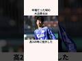 「半端だった」大迫勇也に関する雑学 #サッカー日本代表 #ワールドカップ #サッカー解説
