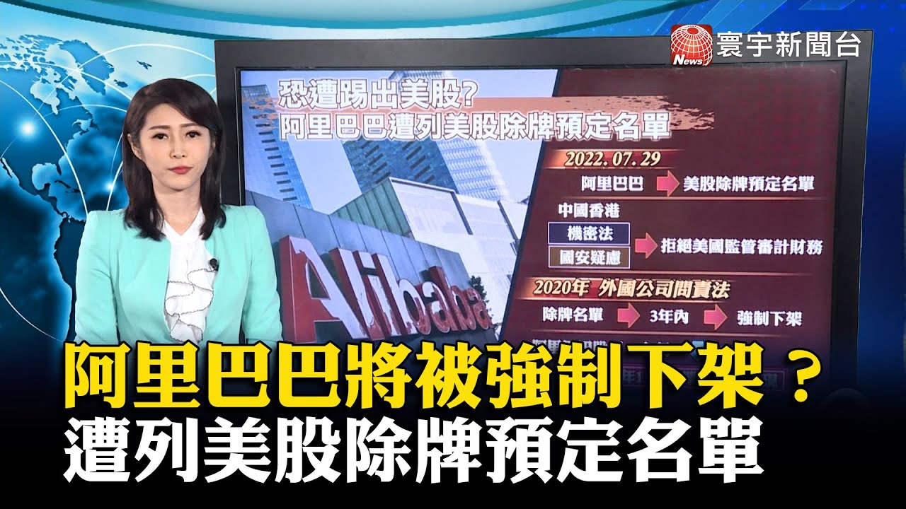 阿里巴巴將被強制下架？遭列美股除牌預定名單 #寰宇大話題 20220801 @globalnewstw