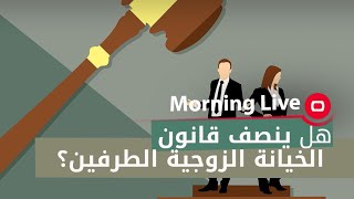 هل ينصف قانون الخيانة الزوجية الطرفين؟