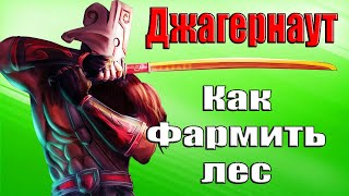 Дота 2 как фармить лес Джагернаут Патч 7.35d Заказной лесник