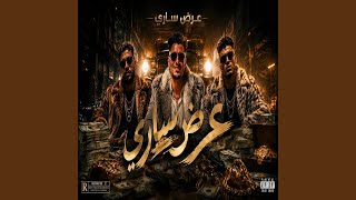 عرض ساري - احمد كوكي وعبدالله جو وتيفا وسميطه - توزيع...