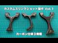 カスタムスリングショットVol.1 カーボン＆レッドキャストアクリルコア３機種製作！