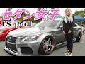 【車好き女子】LS460！フェンダーまでやる男前仕様！雑誌掲載の元〇〇乗りのあの子♪