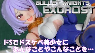 ドSでドスケベ美少女に あんなことやこんなことを…【メガミデバイス BULLET KNIGHTS エクソシスト】