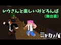 みどろんぱの舞台裏(れうれう編)