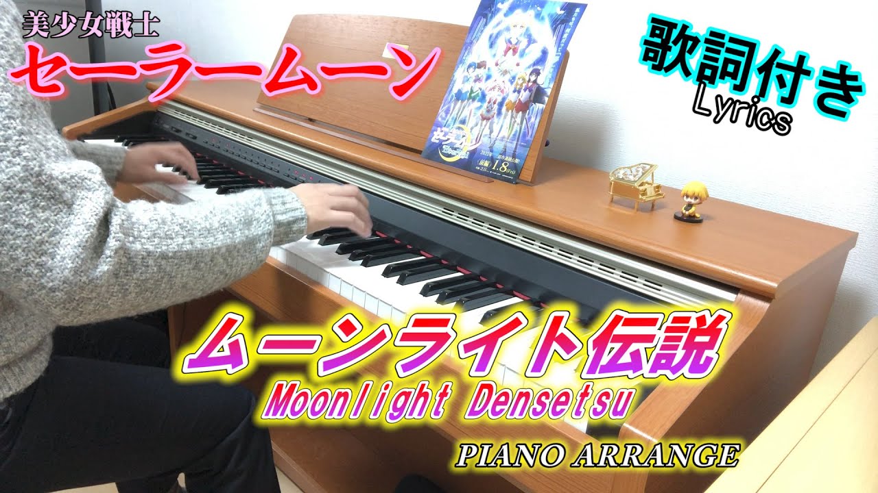 ムーンライト伝説 セーラームーンop 弾いてみた Sailor Moon Moonlight Densetsu Lyrics Piano Youtube