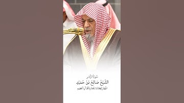 سورة الزمر | الشيخ #صالح_بن_حميد