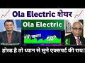 OLA Electric share news | ola electric mobility share analysis | Ola Electric share news 05 June