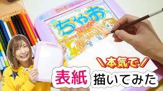 素人が人気漫画家先生の力を借りてちゃおの表紙を描いてみたら…【 こうじょうちょー  】