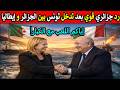 الجزائر تغي ر المعادلة غاز مباشر لإيطاليا دون المرور عبر تونس