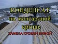 Конденсат на мансардной крыше из ондулина. Замена кровли зимой. Екатеринбург