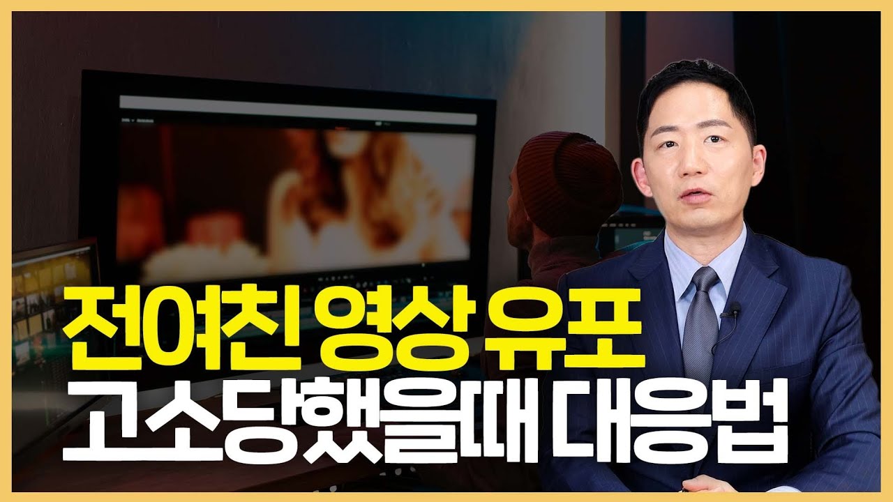 음란물 유포 및 협박 처벌 수위 총정리: 고소당했다면 이 영상부터 보세요