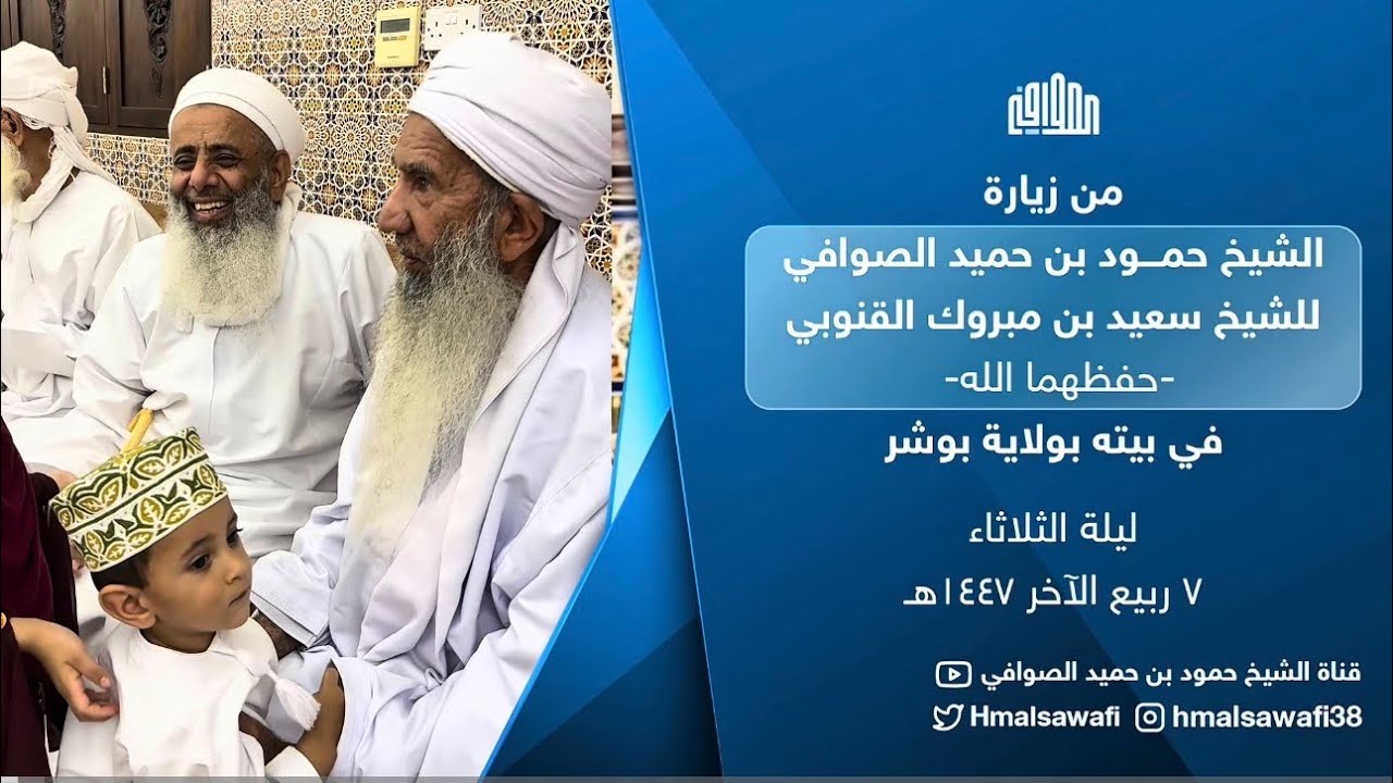 زيارة الشيخ حمود بن حميد الصوافي للشيخ سعيد بن مبروك القنوبي 