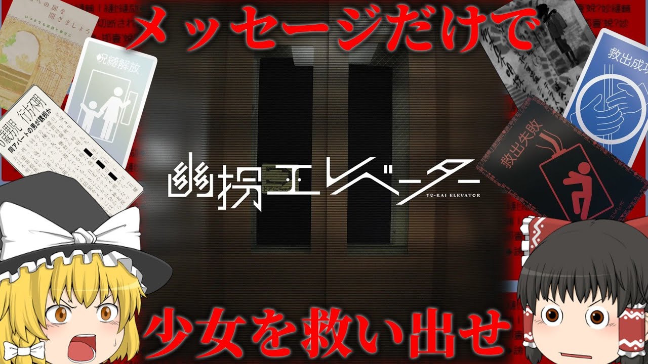 【ホラーゲーム】LINEを使ってエレベーターから少女を救い出せ！！【ゆっくり実況】【幽拐エレベーター】