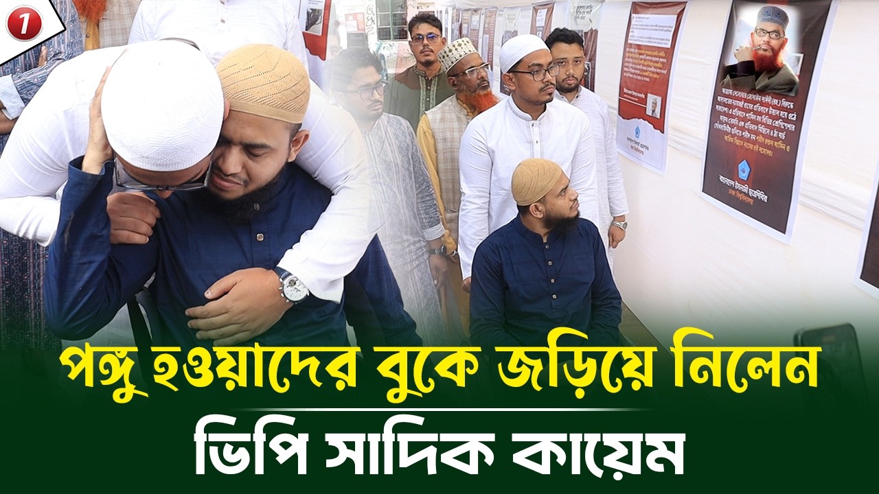 আল্লামা সাইদীর রায় ঘিরে ২০১৩র ঘটনা স্মরণে ঢাবি শিবির! পঙ্গু হওয়াদের বুকে জড়িয়ে নিলেন ভিপি সাদিককায়েম