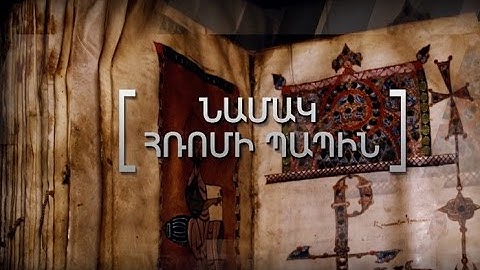 Մատենադարան. Ձեռագրերի գաղտնիքները /Նամակ Հռոմի Պապին/
