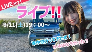 【生配信】初めての車中泊してきたので、コンビニスイーツ食べながらお話しましょ！