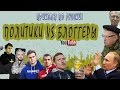 Блоггеры против Политиков - Отставка Путина | ЛУЧШИЕ ПРИКОЛЫ 2016, ПОДБОРКА 1