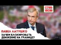 Павел Латушко || Санкции вводит Лукашенко, а не ЕС
