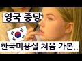 영국 중딩이 한국 미용실에서 변신한 거 실화냐?! 영국 중딩의 한국 여행 즐기기 시리즈 21편!