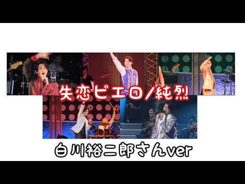 【純烈 Stage Mix】（白川裕二郎さん推しのための）失恋ピエロ/純烈