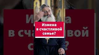 Измена, как симптом нездоровой семьи #shorts