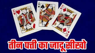 तीन पत्ती का आसन जादू सीखो ।। very easy card trick ll magicxsun