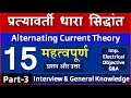 Electrical Engineering AC related interview exams objective question and answer in Hindi Part-3