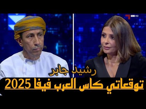 توقعاتي كاس العرب فيفا 2025 الكابتن رشيد جابر