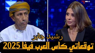 توقعاتي - كاس العرب فيفا 2025  الكابتن رشيد جابر   🔥 🔥