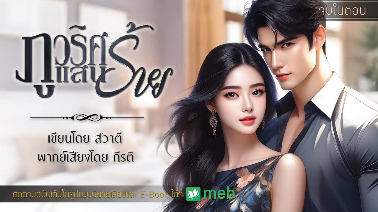 ภูวริศแสนร้าย : สวาตี เขียน : พากย์เสียงโดย กีรติ #นิยายสั้นจบในตอน #นิยายเสียง