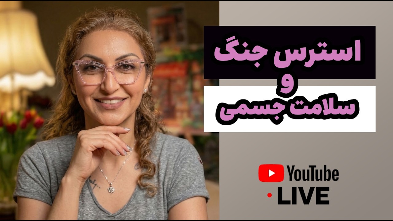 استرس جنگ و سلامت فیزیکی