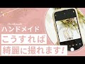 【ハンドメイド】スマホで綺麗に写真を撮る方法を解説します！