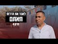 "עשו לי מארב וירו לי בחזה" | לאבד את הדרום - פרק 4: חאתם