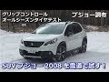 プジョー2008を雪道で試す！：プジョー調布 クルマ情報 PEUGEOT 2008 グリップコントロール オールシーズンタイヤテスト