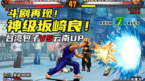 拳皇98UM 斗剧再现 台湾包子vs云南UP 神级坂崎良高光局 拳皇98UM 斗剧再现 台湾包子vs云南UP 神级坂崎良高光局