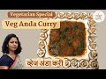 Veg anda curry      vyanjan aaswad