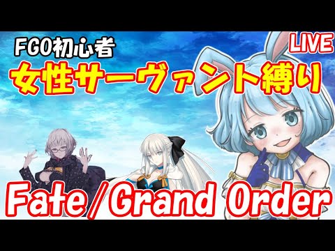 【ゼウス戦そろそろ？オリュンポス攻略】FGO初心者、女サーヴァント縛りでプレイ！【Fate/Grand Order】